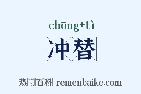 冲替是什么意思的图片